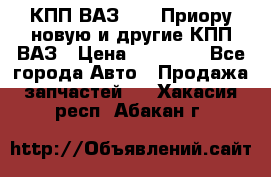 КПП ВАЗ 2172 Приору новую и другие КПП ВАЗ › Цена ­ 15 900 - Все города Авто » Продажа запчастей   . Хакасия респ.,Абакан г.